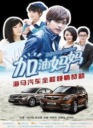 加油妈妈最新收视率爆料,最新数据揭秘热门剧集魅力