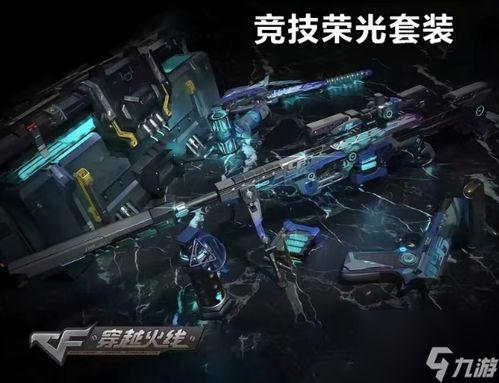 15周年cf最新爆料,15周年狂欢来袭！CF最新爆料揭秘全新玩法与惊喜